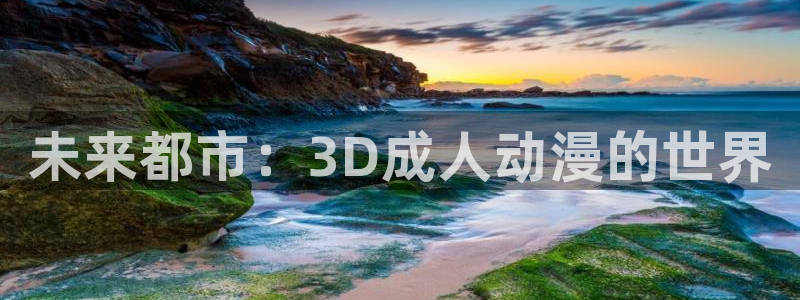 78动漫app官方正版下载：未来都市：3D成人动漫的世界