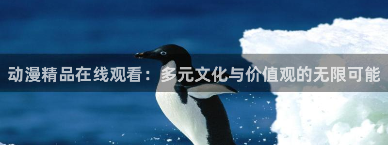 78动漫5.5.6：动漫精品在线观看：多元文化与价值观的无限可能