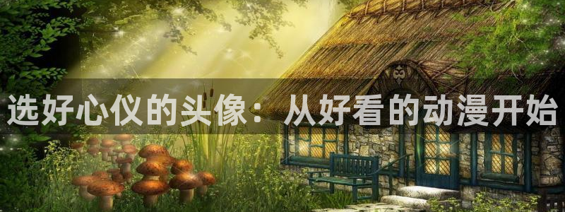 免费78动漫：选好心仪的头像：从好看的动漫开始