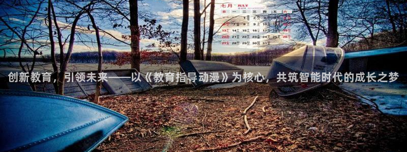 78动漫安卓：创新教育，引领未来——以《教育指导动漫》为核心，共筑智能时代的成长之梦